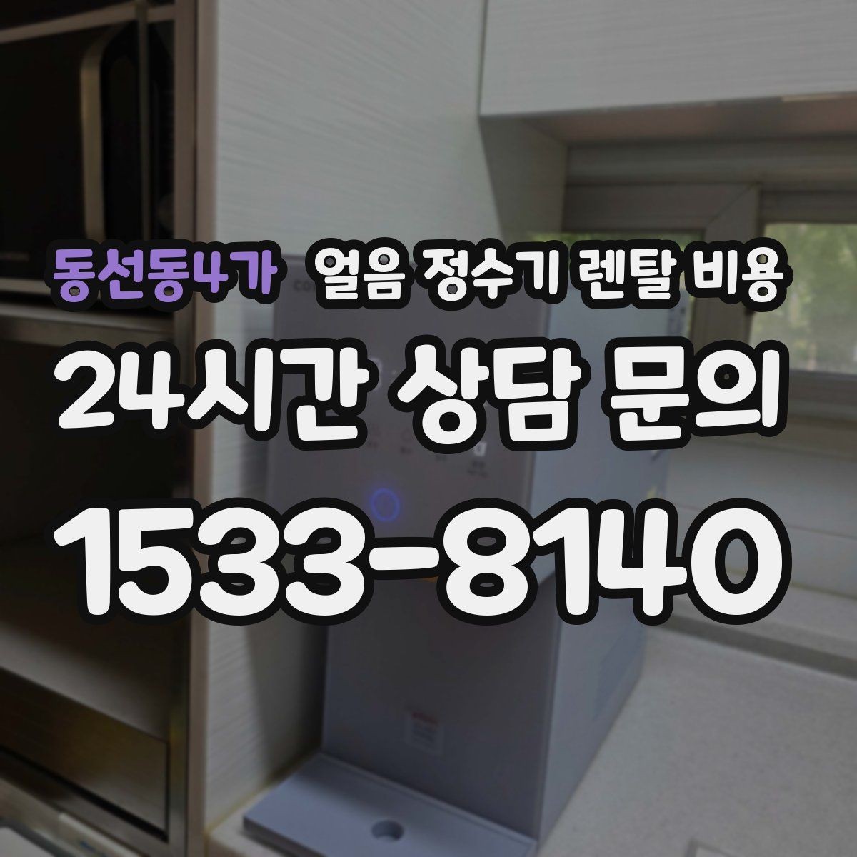 동선동4가 얼음 정수기 렌탈 비용 최저가보다 중요한 기준