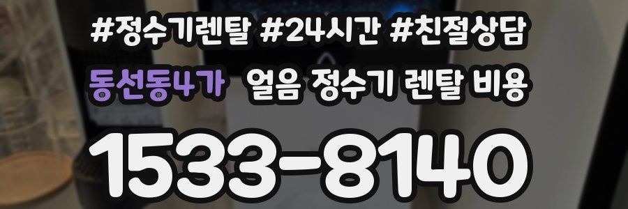 동선동4가 얼음 정수기 렌탈 비용