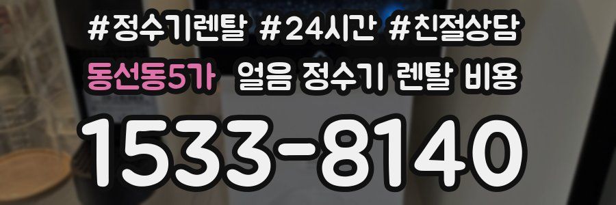동선동5가 얼음 정수기 렌탈 비용
