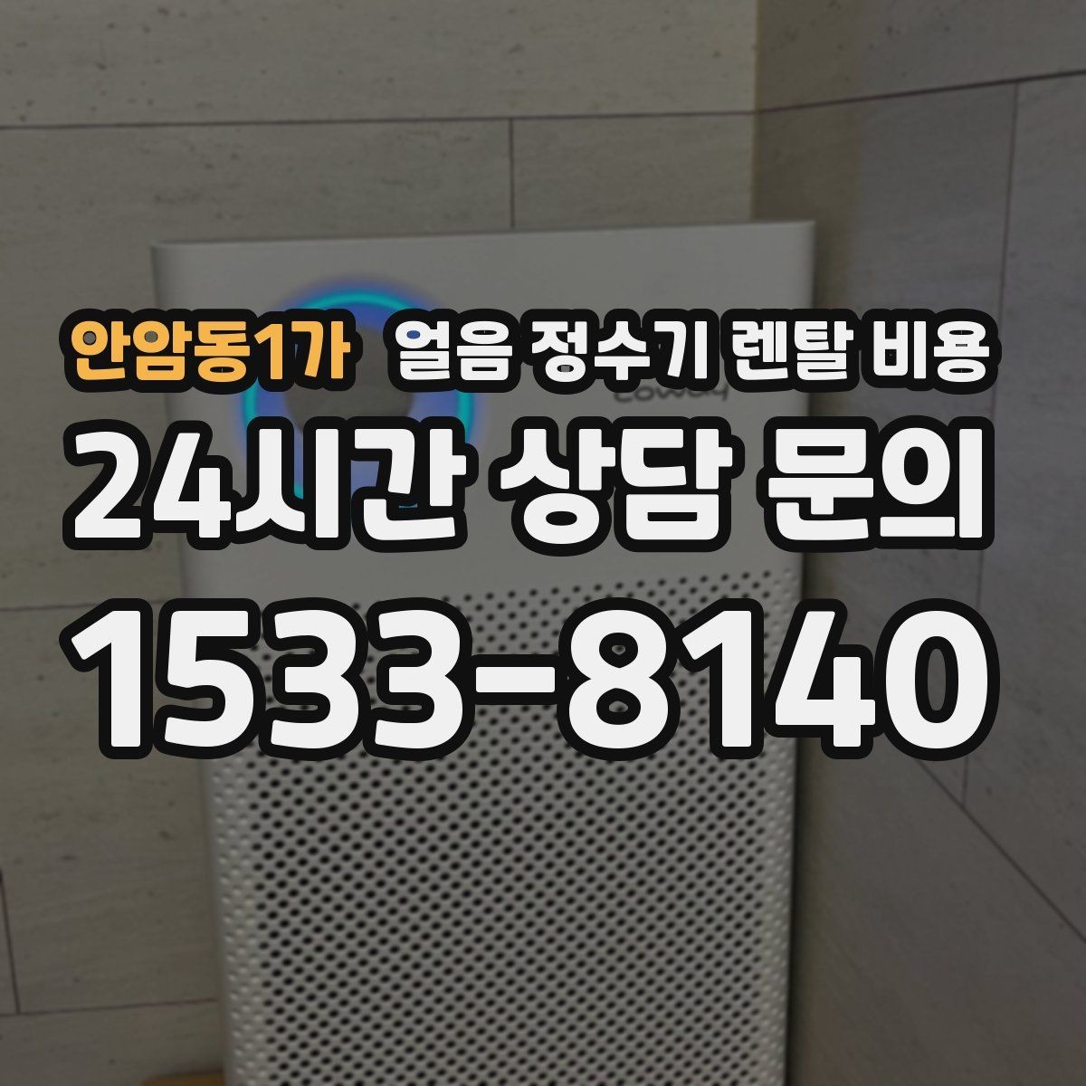 안암동1가 얼음 정수기 렌탈 비용 렌탈과 구매 중 어떤 선택이 좋을까