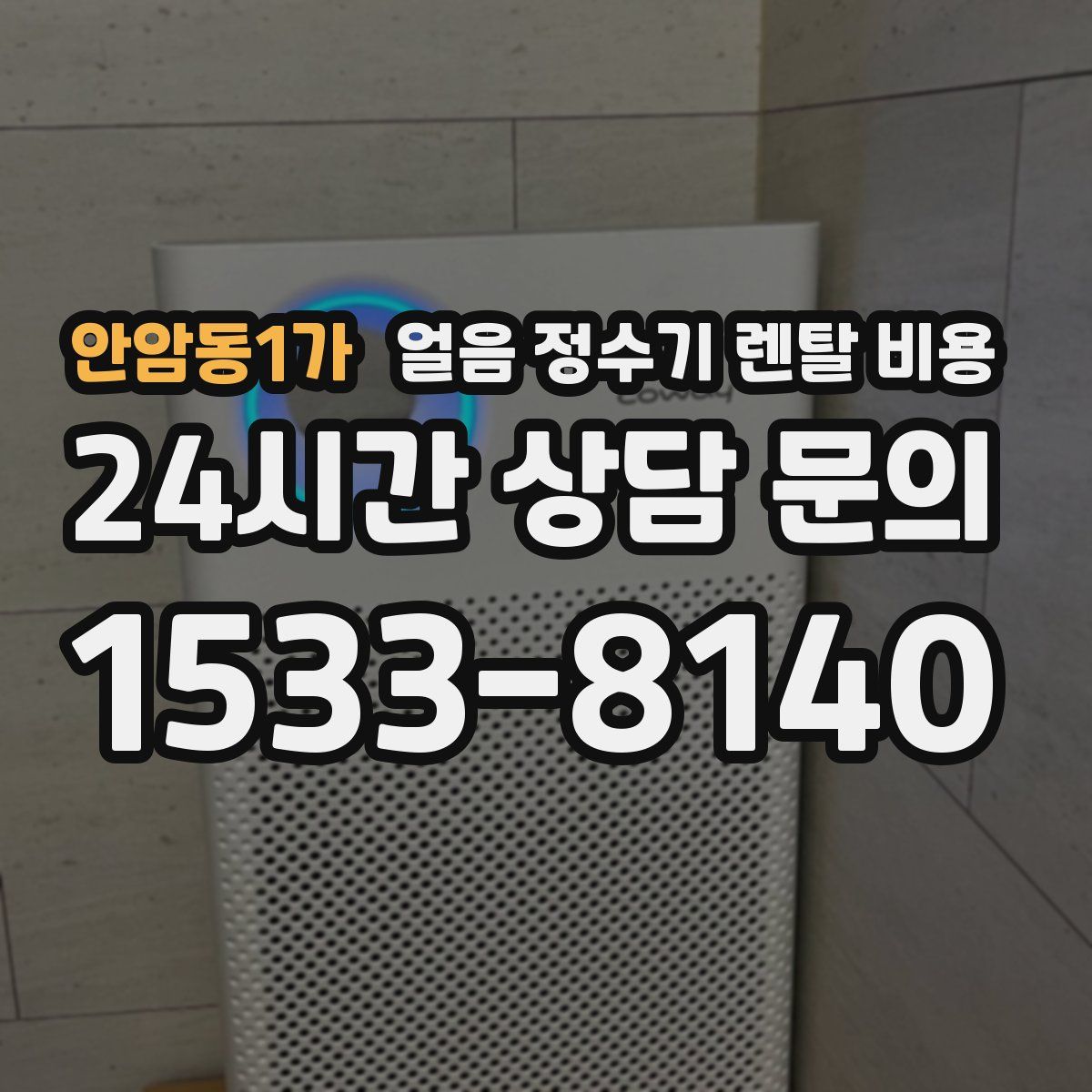 안암동1가 얼음 정수기 렌탈 비용