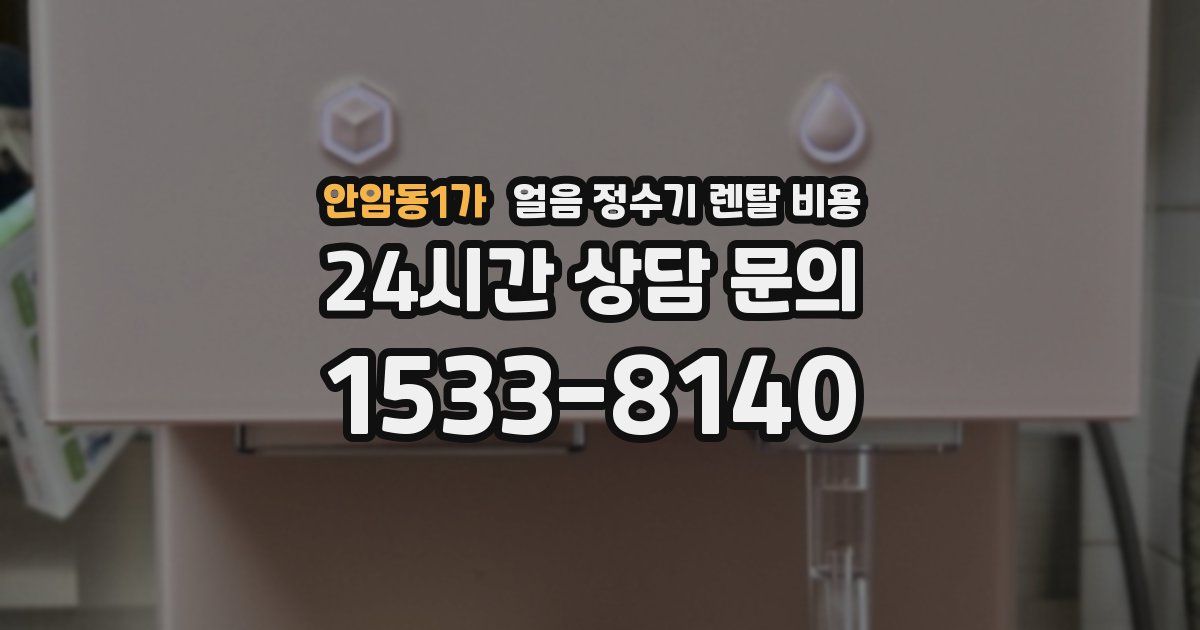 안암동1가 얼음 정수기 렌탈 비용