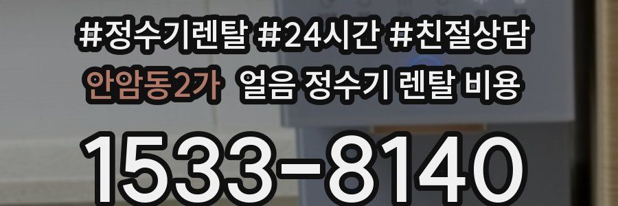 안암동2가 얼음 정수기 렌탈 비용