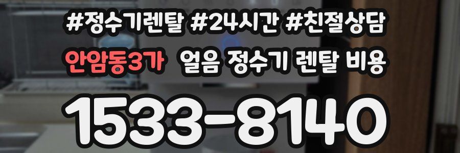 안암동3가 얼음 정수기 렌탈 비용