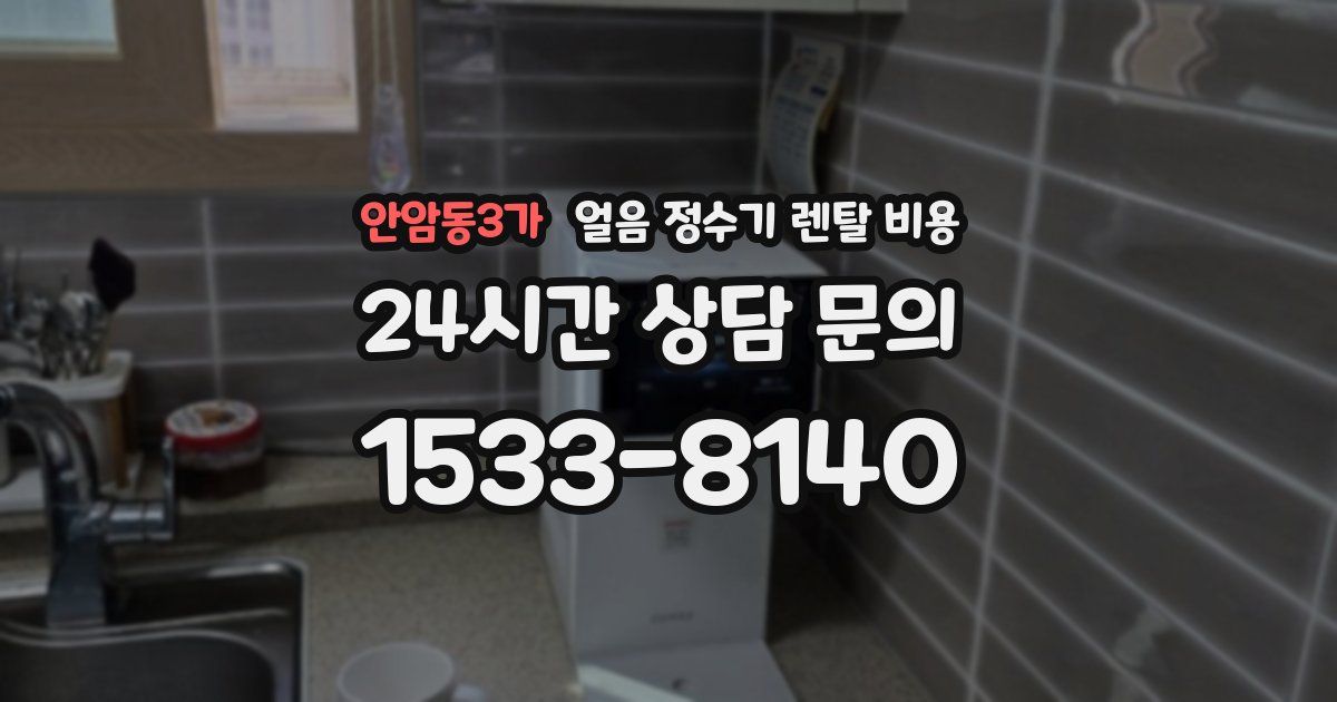 안암동3가 얼음 정수기 렌탈 비용