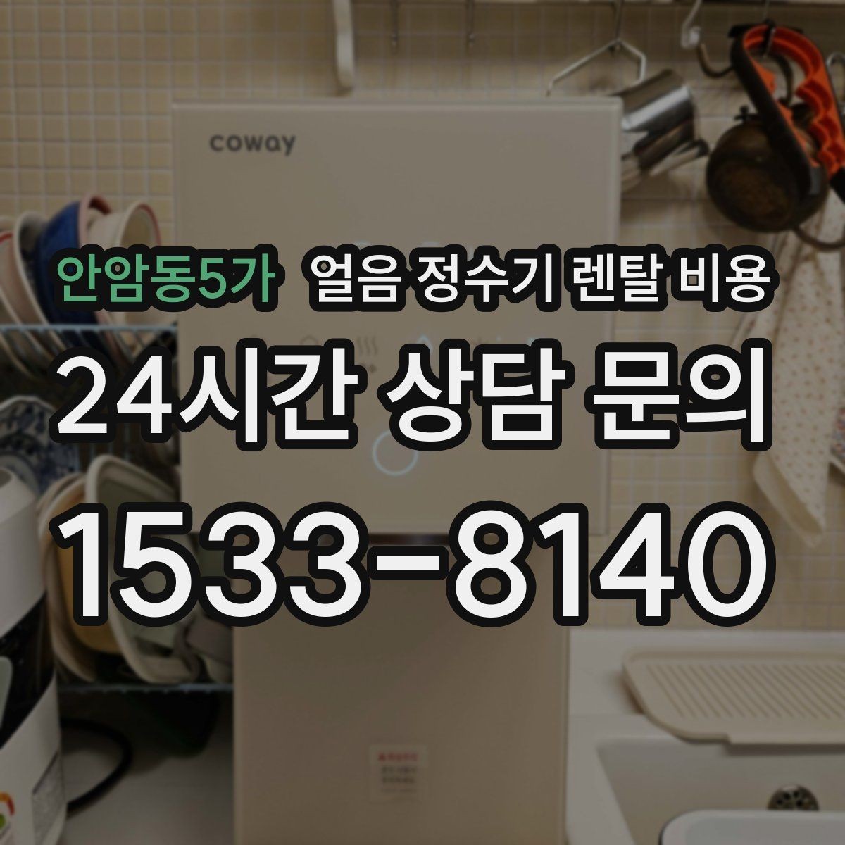 안암동5가 얼음 정수기 렌탈 비용 약정이 길수록 유리한지 따져보기