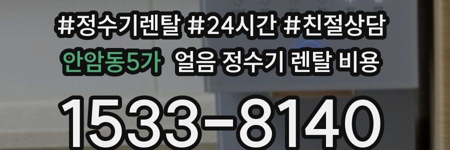 안암동5가 얼음 정수기 렌탈 비용