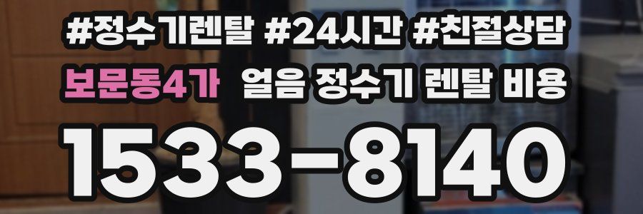 보문동4가 얼음 정수기 렌탈 비용