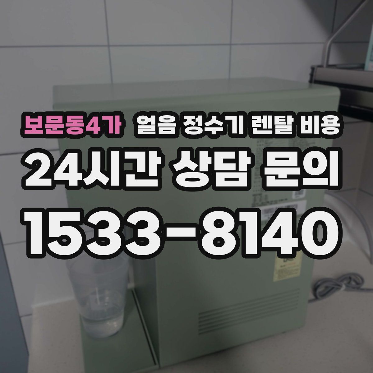 보문동4가 얼음 정수기 렌탈 비용
