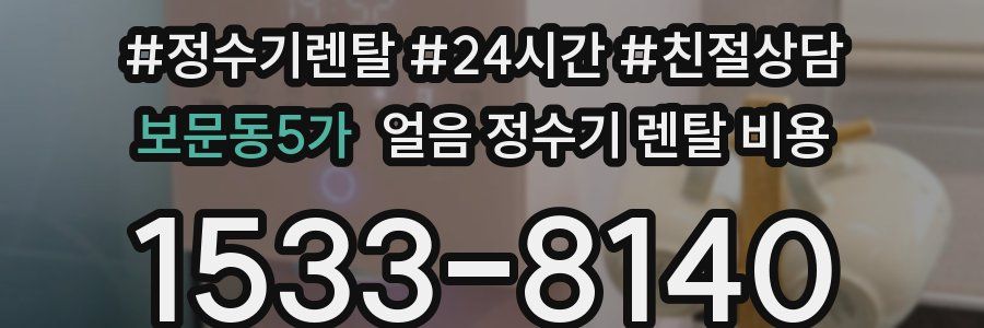 보문동5가 얼음 정수기 렌탈 비용