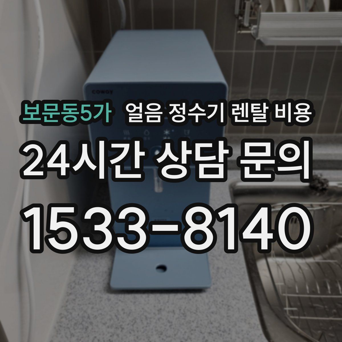 보문동5가 얼음 정수기 렌탈 비용