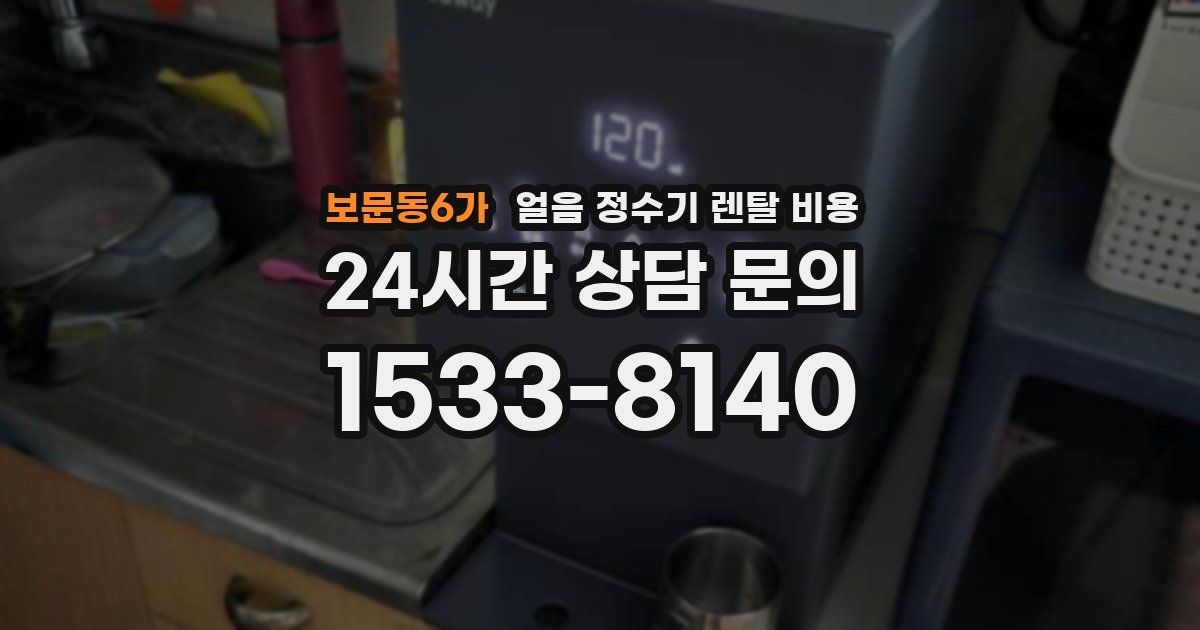 보문동6가 얼음 정수기 렌탈 비용