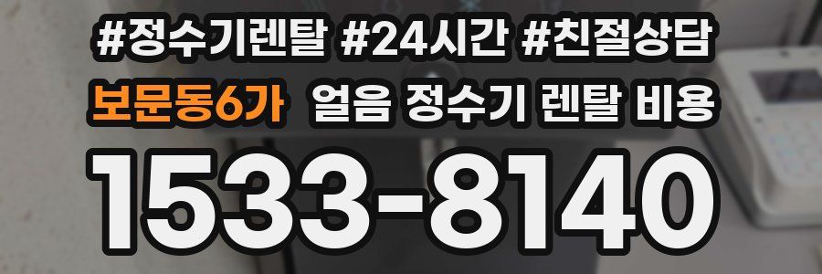 보문동6가 얼음 정수기 렌탈 비용
