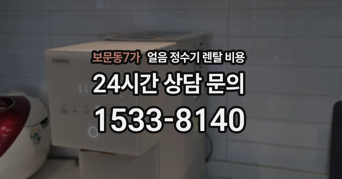 보문동7가 얼음 정수기 렌탈 비용