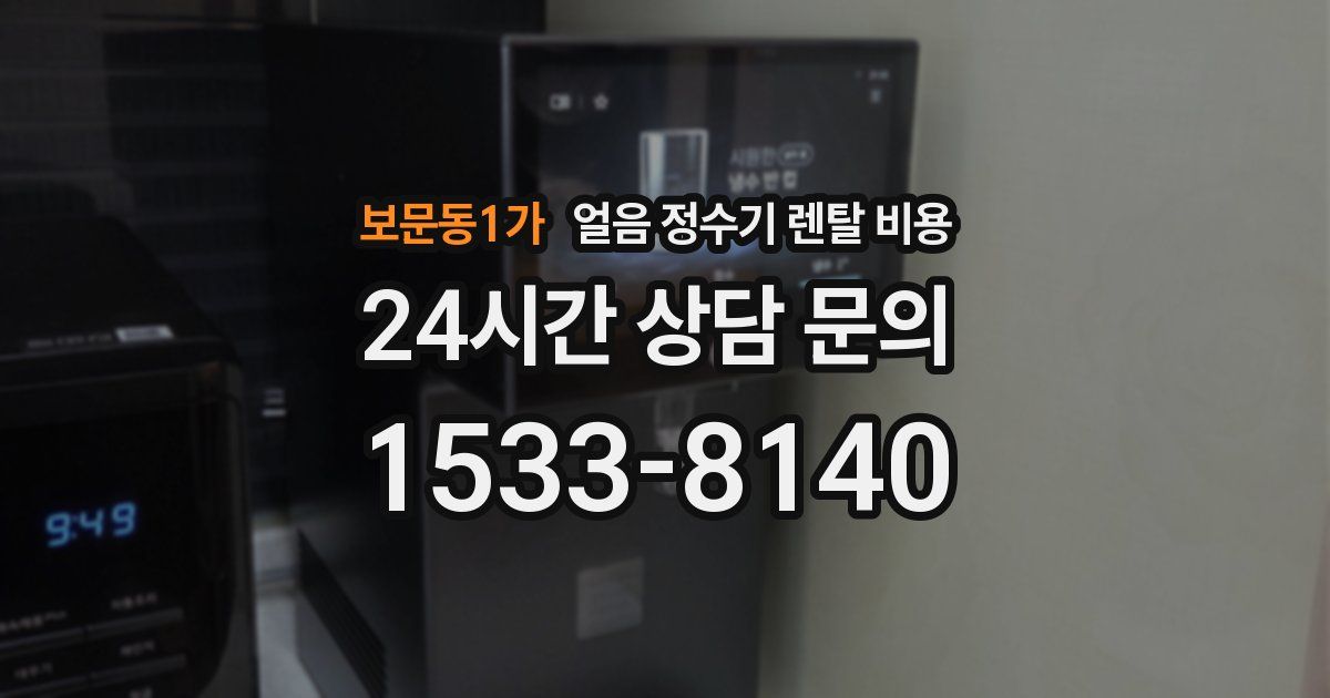 보문동1가 얼음 정수기 렌탈 비용