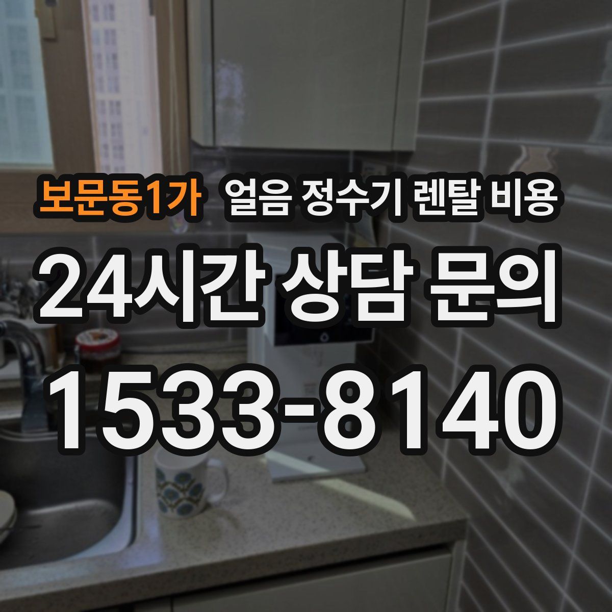 보문동1가 얼음 정수기 렌탈 비용