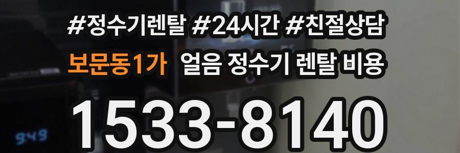 보문동1가 얼음 정수기 렌탈 비용
