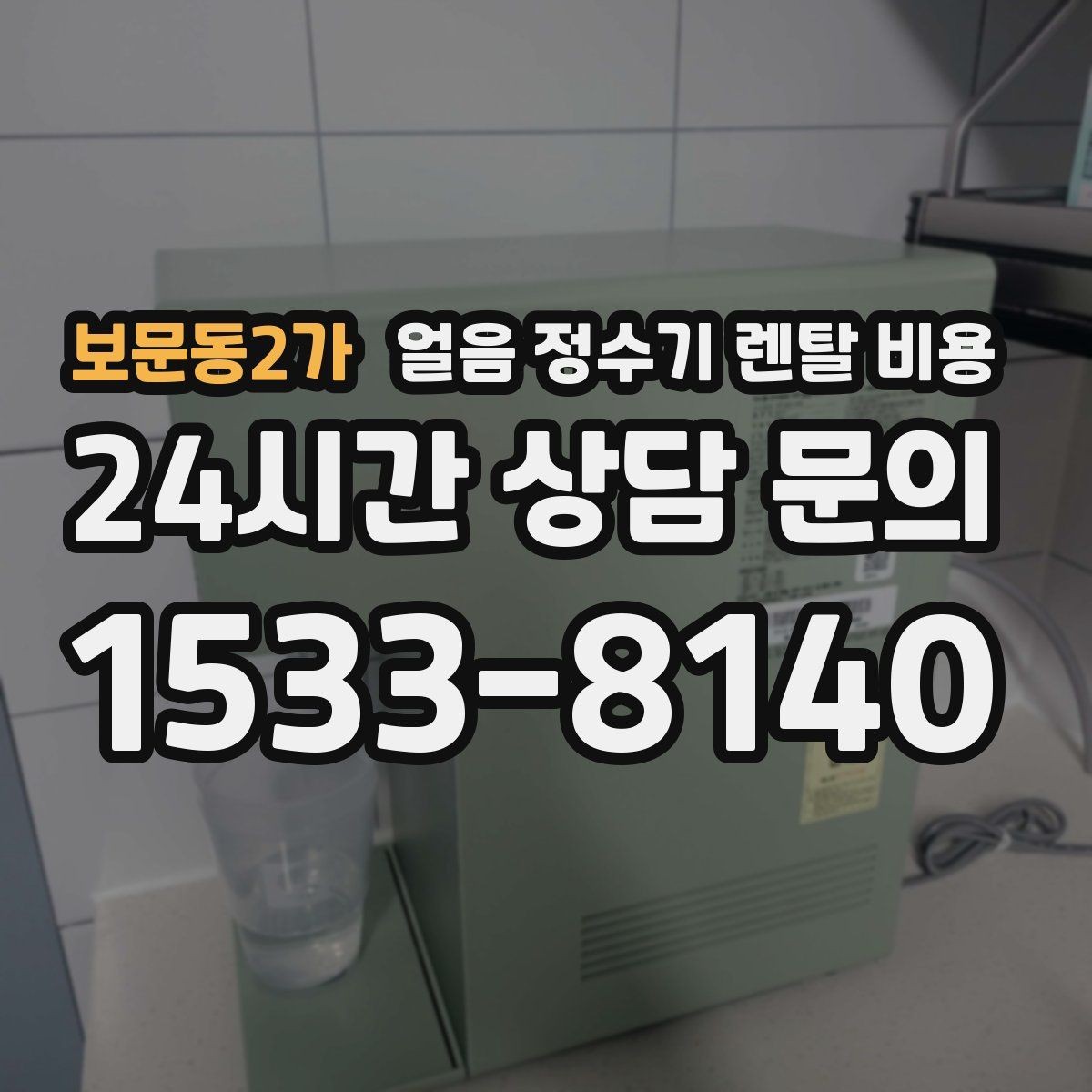 보문동2가 얼음 정수기 렌탈 비용 위생 민감한 집의 선택 기준