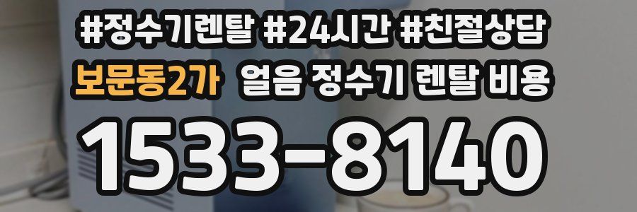 보문동2가 얼음 정수기 렌탈 비용