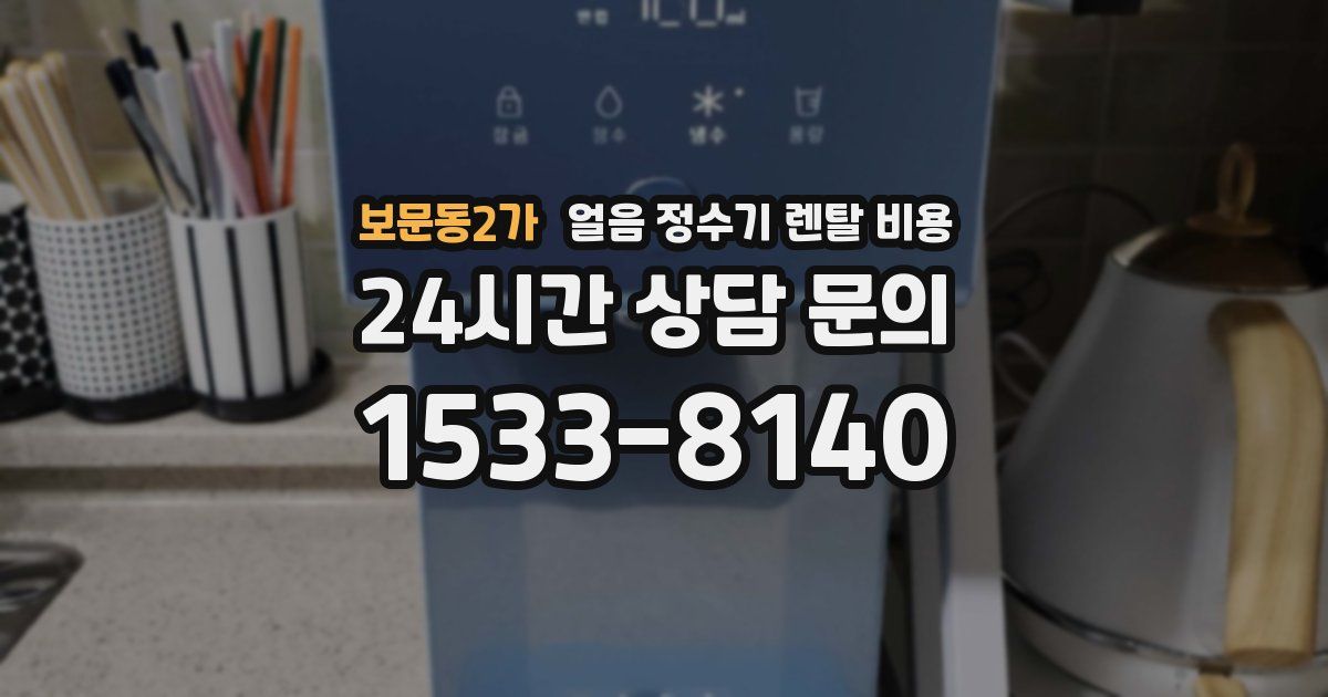 보문동2가 얼음 정수기 렌탈 비용