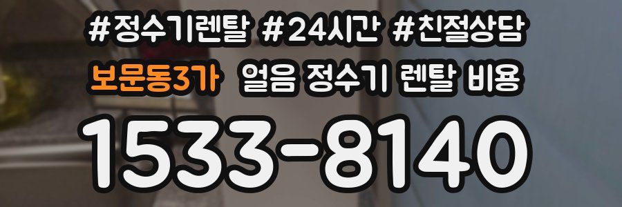보문동3가 얼음 정수기 렌탈 비용