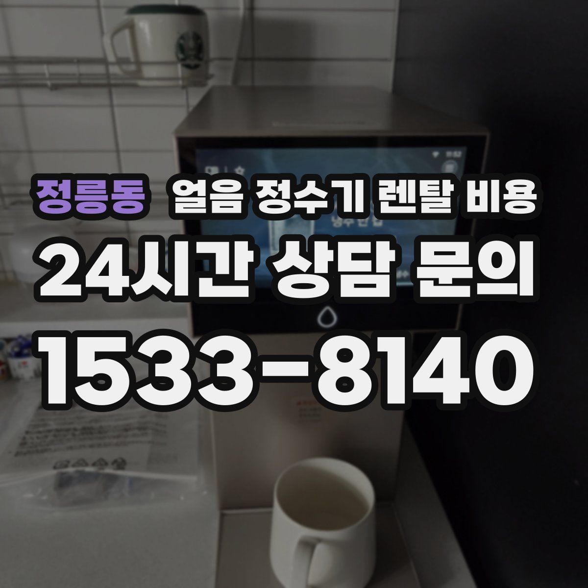 정릉동 얼음 정수기 렌탈 비용
