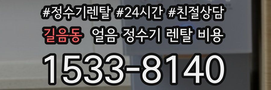 길음동 얼음 정수기 렌탈 비용