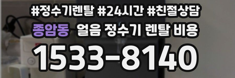 종암동 얼음 정수기 렌탈 비용