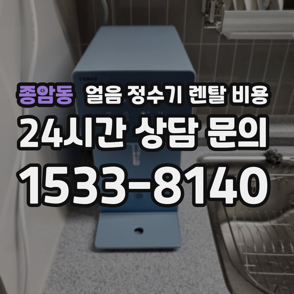 종암동 얼음 정수기 렌탈 비용