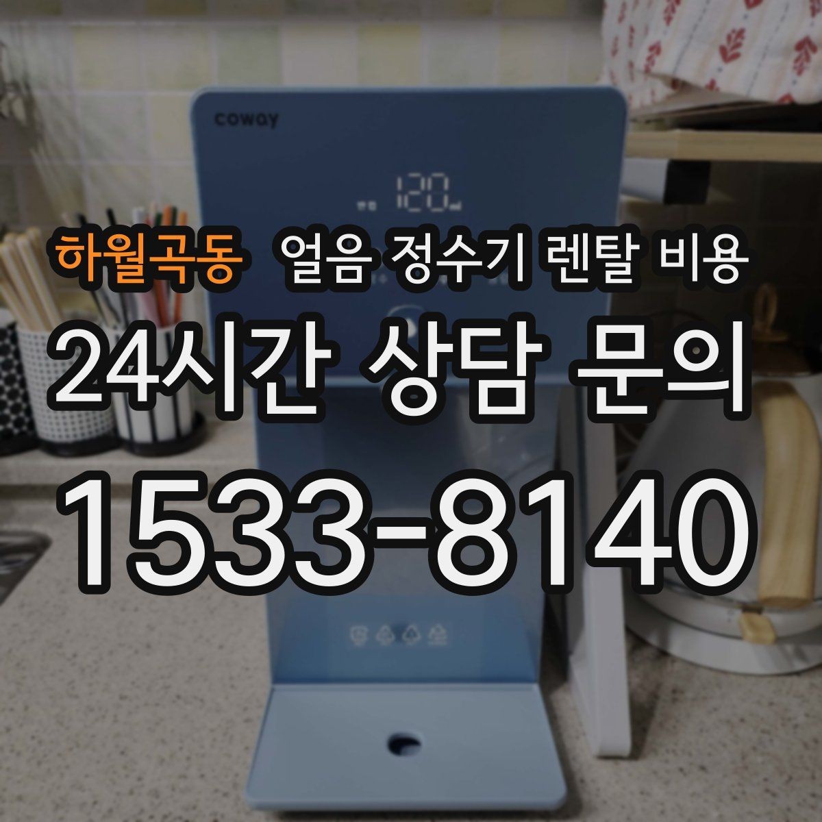 하월곡동 얼음 정수기 렌탈 비용 코크 위생 관리까지 확인해야 하는 이유