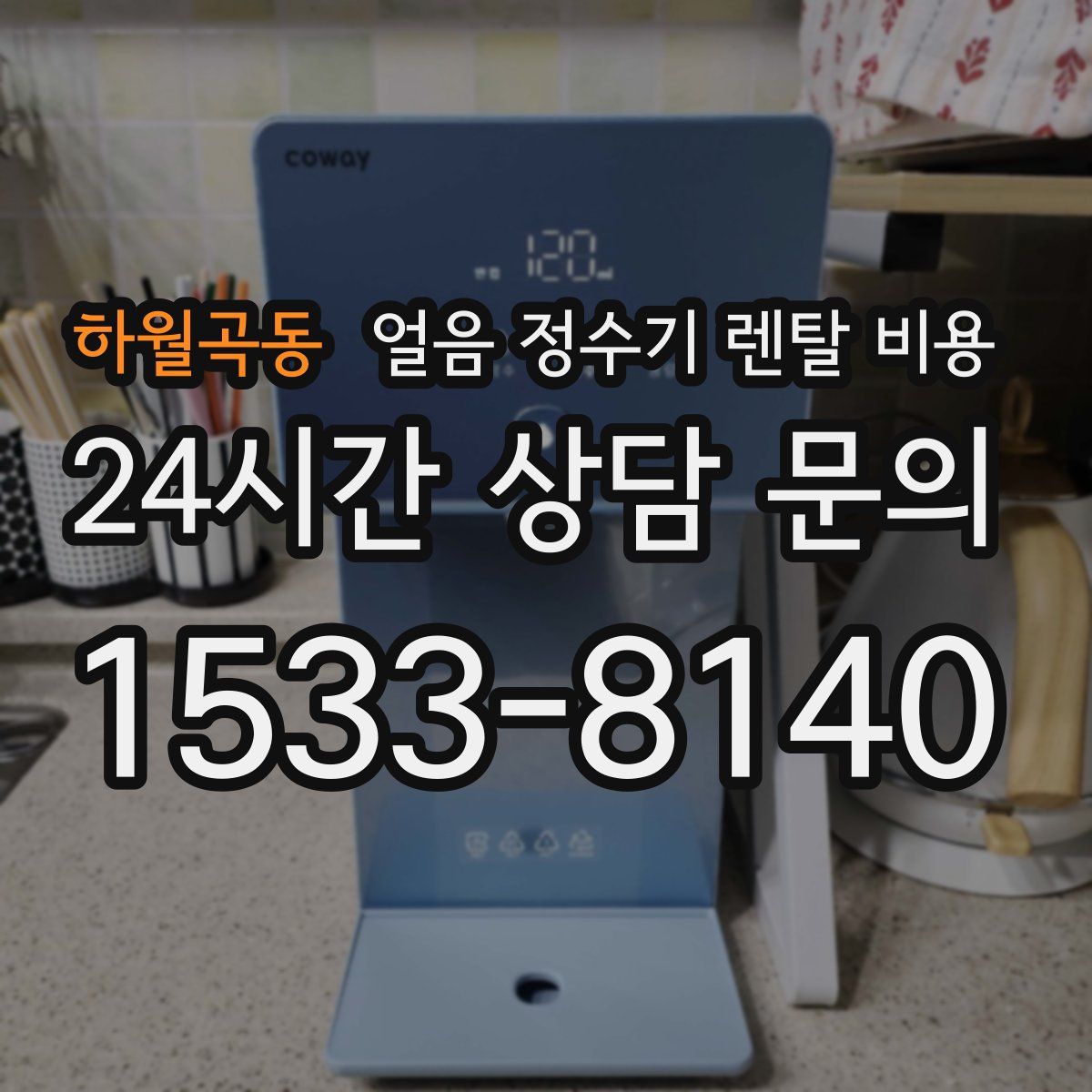 하월곡동 얼음 정수기 렌탈 비용