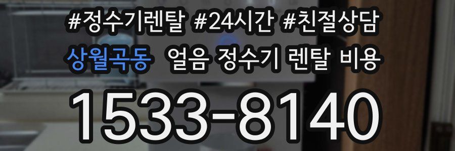 상월곡동 얼음 정수기 렌탈 비용