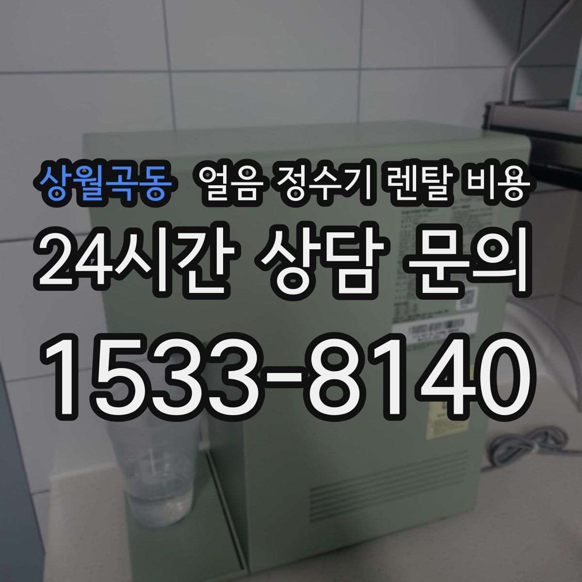 상월곡동 얼음 정수기 렌탈 비용
