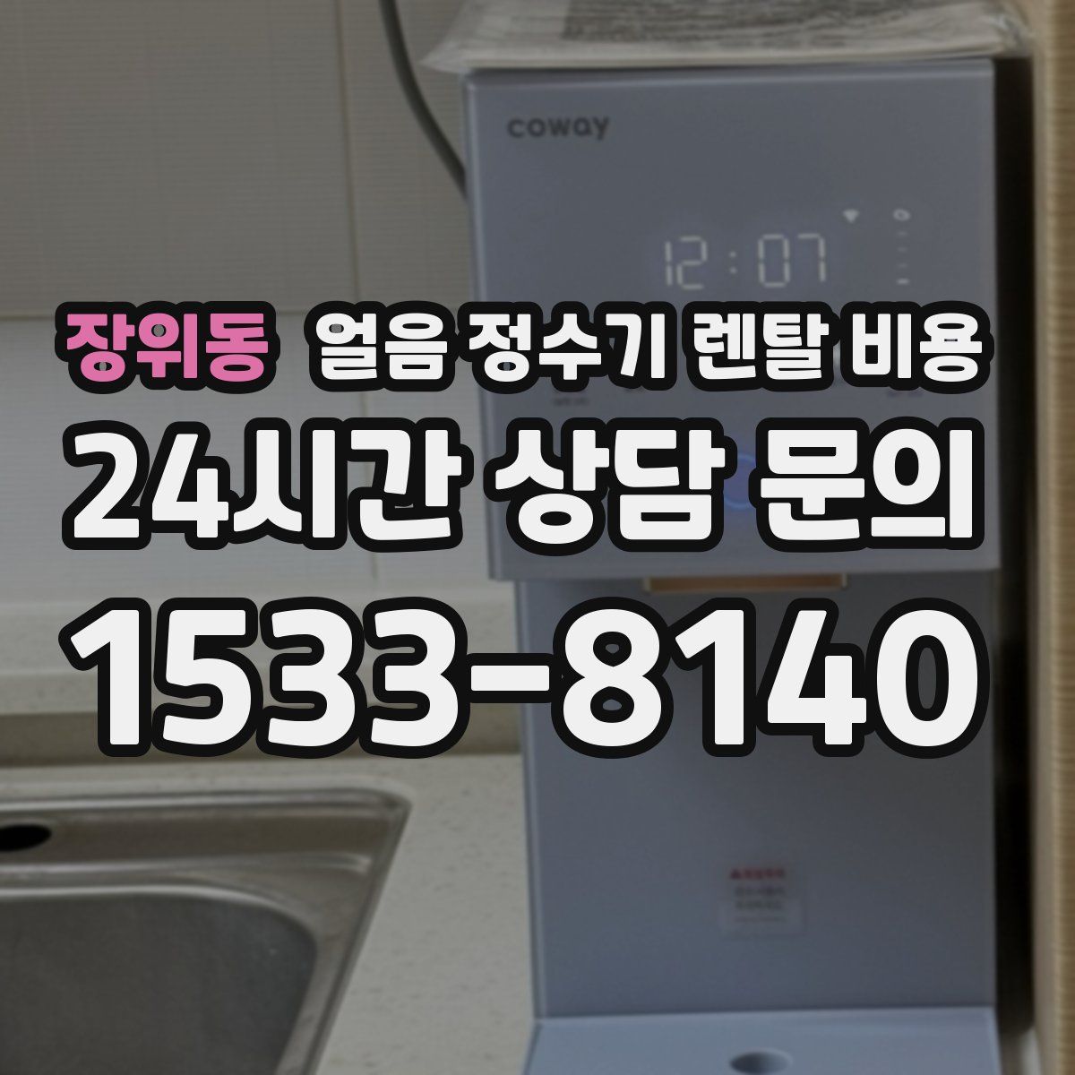 장위동 얼음 정수기 렌탈 비용