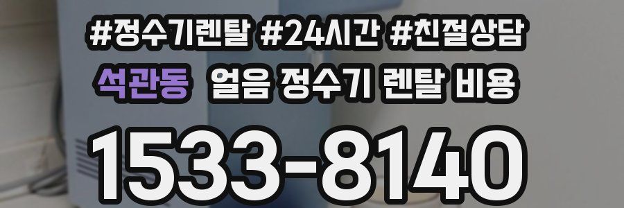 석관동 얼음 정수기 렌탈 비용