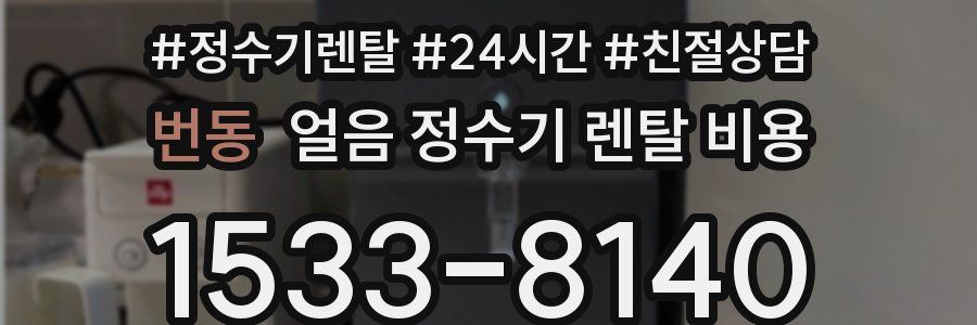번동 얼음 정수기 렌탈 비용
