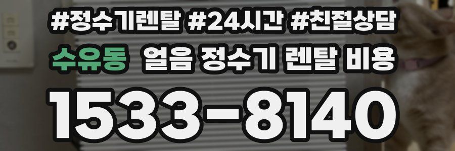 수유동 얼음 정수기 렌탈 비용