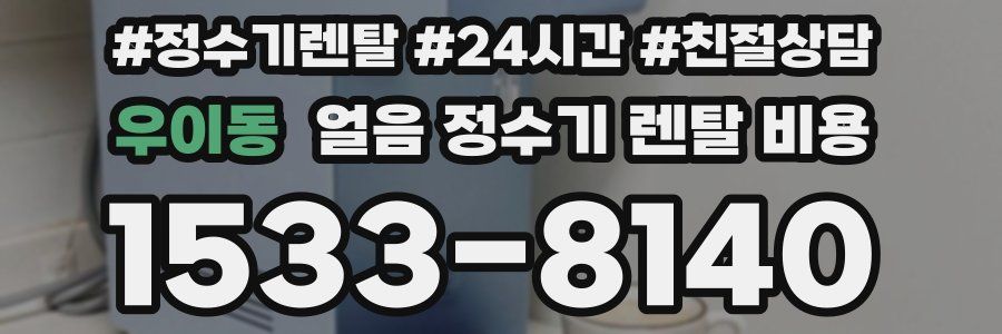 우이동 얼음 정수기 렌탈 비용