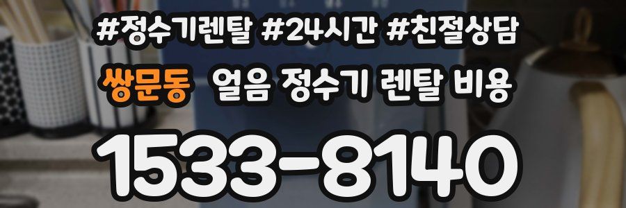 쌍문동 얼음 정수기 렌탈 비용