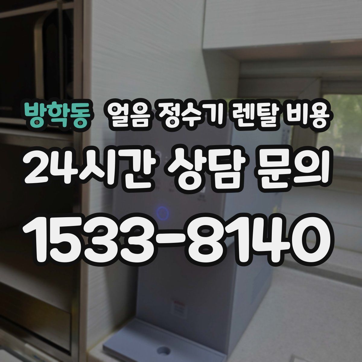 방학동 얼음 정수기 렌탈 비용