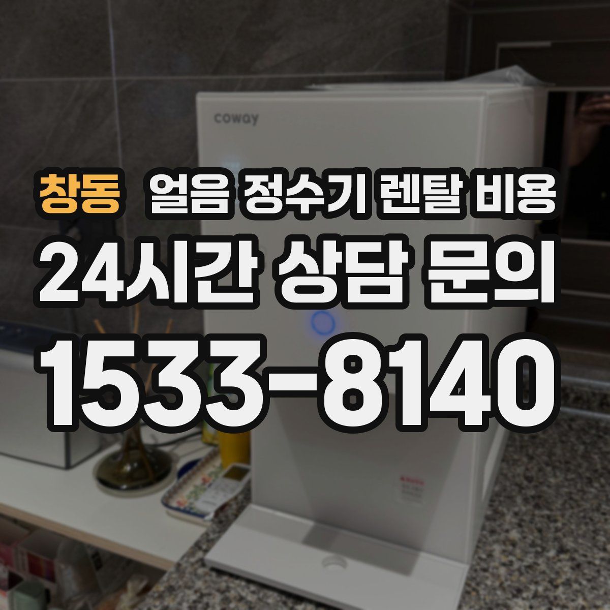 창동 얼음 정수기 렌탈 비용