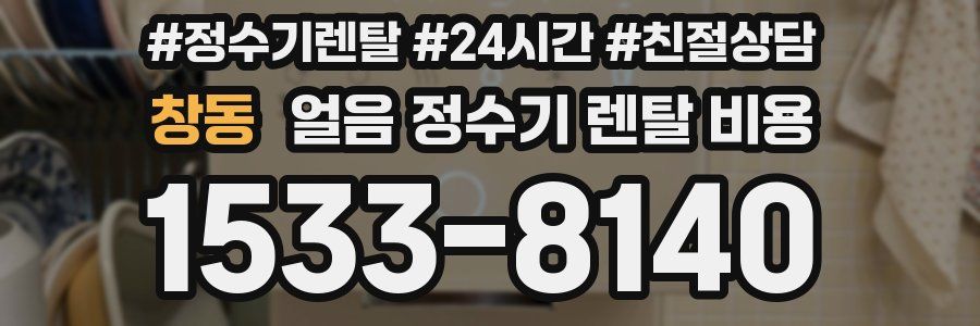 창동 얼음 정수기 렌탈 비용