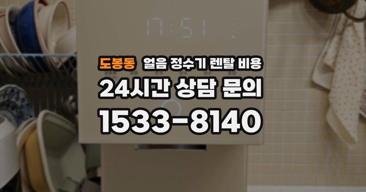 도봉동 얼음 정수기 렌탈 비용