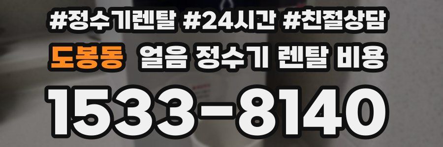 도봉동 얼음 정수기 렌탈 비용