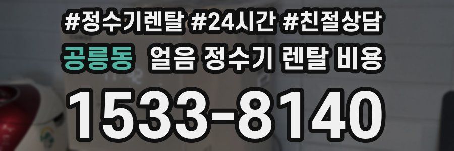 공릉동 얼음 정수기 렌탈 비용