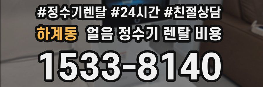 하계동 얼음 정수기 렌탈 비용