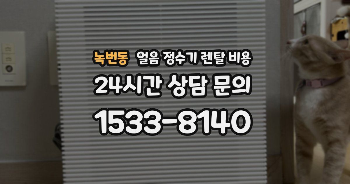 녹번동 얼음 정수기 렌탈 비용