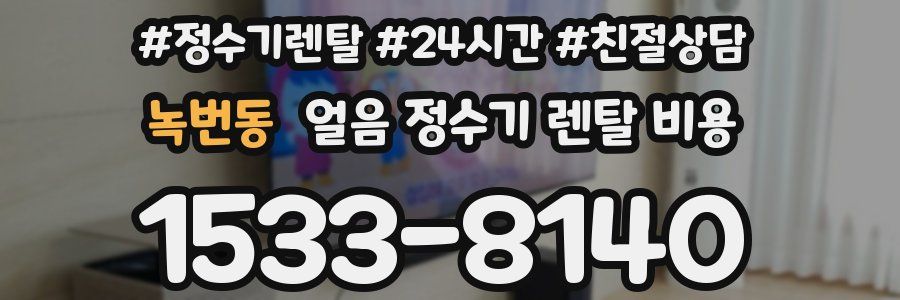 녹번동 얼음 정수기 렌탈 비용