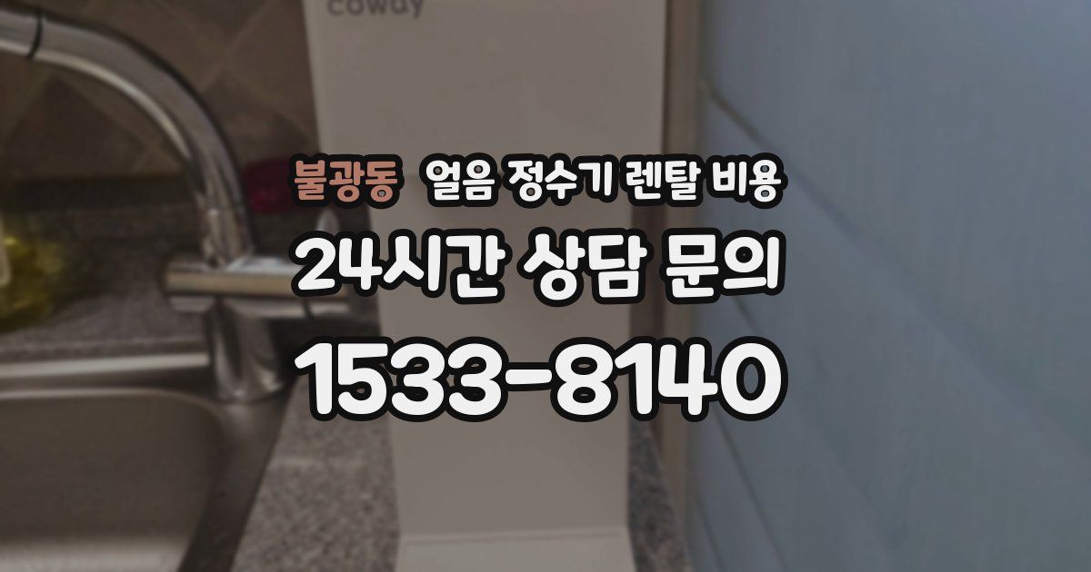 불광동 얼음 정수기 렌탈 비용