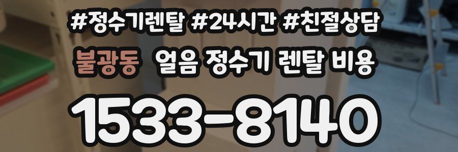 불광동 얼음 정수기 렌탈 비용